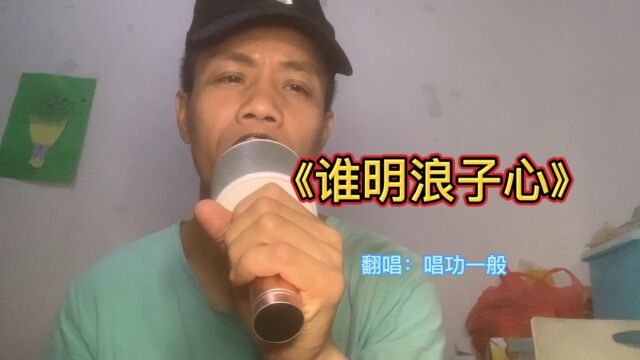 王杰巅峰之作《谁明浪子心》,嗓音出来时太震撼了,好听极了!