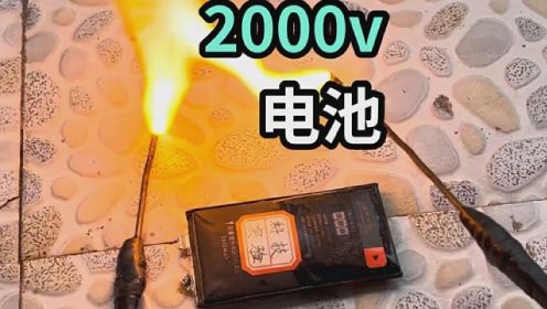 实验：鼓包的锂电池连接上2000v高压电，会发生什么呢 #2000v高压电 #锂电池 #高压电