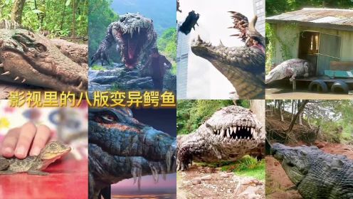 影视里的八版变异鳄鱼，你觉得哪个最凶猛？巨型鳄鱼就像穿山甲
