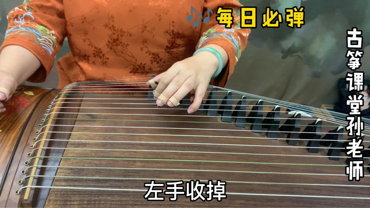古筝每日必弹第二部分练习31左手示范,要学会先慢速练习_高清1080P在线观看平台_腾讯视频