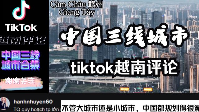 【TIKTOK】越南网友评论《中国三线城市合集》