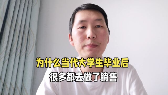 为什么当代大学生毕业后,很多都去做了销售,背后的原因你知道吗?