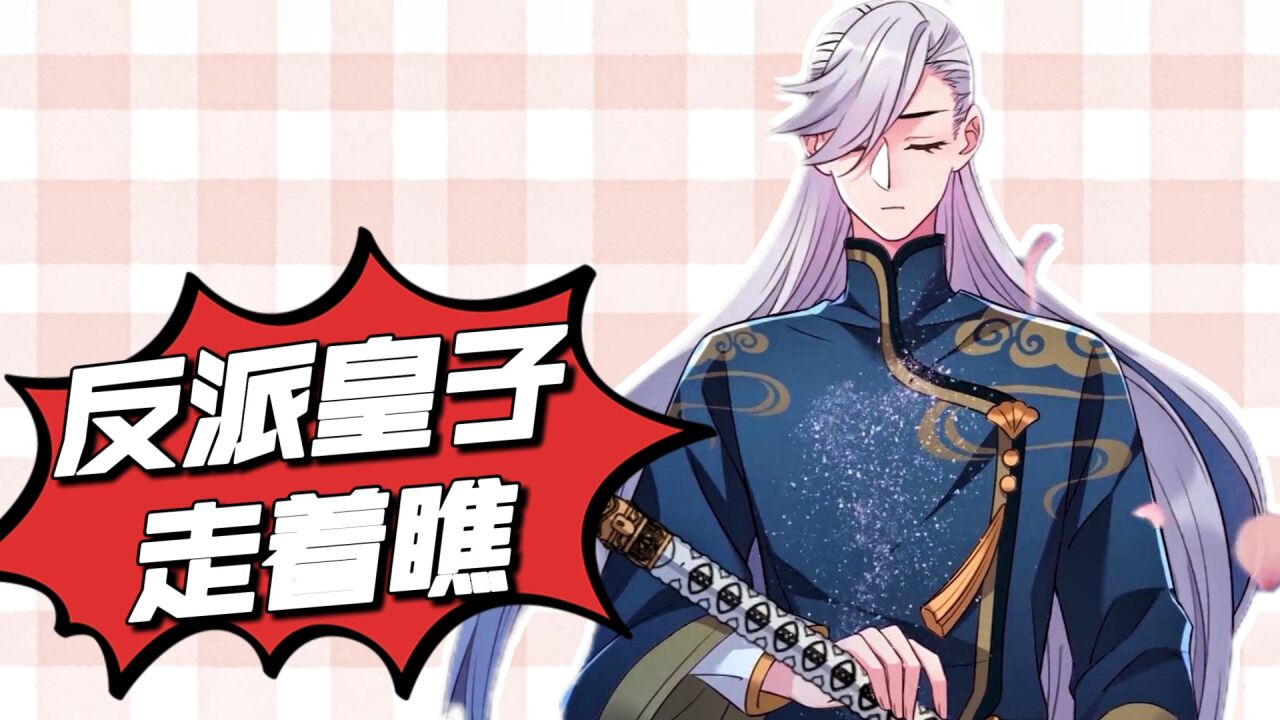 动漫推荐官:"《反派皇子走着瞧》"