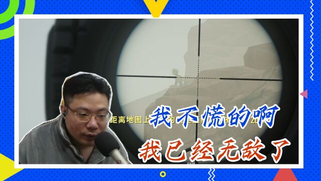 绝地求生大司马:我不慌的啊,我已经无敌了