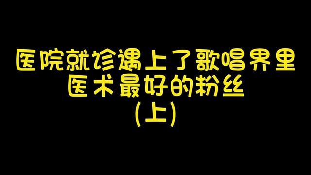 当我遇上一个歌唱界里医术最好的粉丝,怎么办?#张偲偲 #风中的遗憾张偲偲