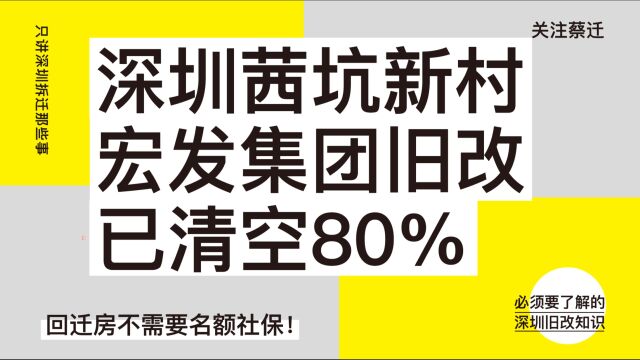 深圳茜坑新村宏发集团旧改项目,现已清空80%