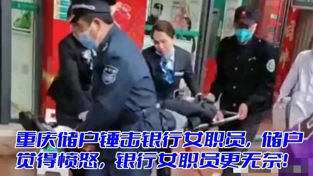 重庆储户锤击银行女职员,储户觉得愤怒,银行女职员更无奈!