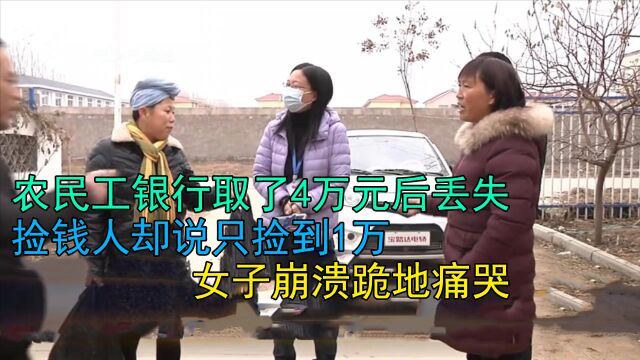 农民工银行取了4万元后丢失,捡钱人却说只捡到1万,女子崩溃跪地痛哭