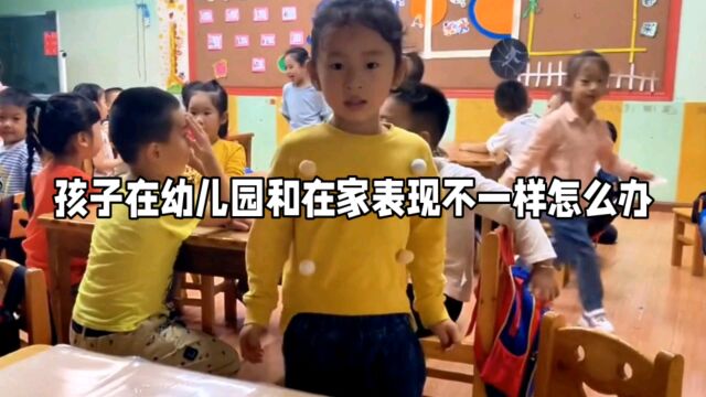 孩子在幼儿园和在家表现不一样怎么办