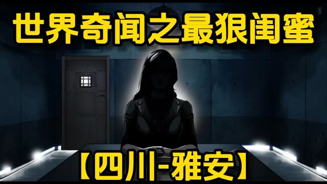 国内真实发生事件 事件时间:2013年7月17日 事件地点:中国四川雅安 女性主角:阮芬手持铁锤敲死最好闺蜜