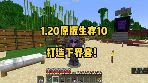 我的世界1.20原版生存9-建造刷线机,再次下矿挖钻石!_高清1080P在线观看平台_腾讯视频