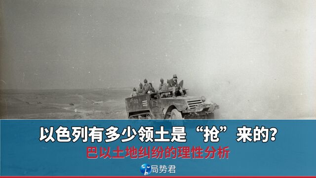 以色列有多少领土是“抢”来的?