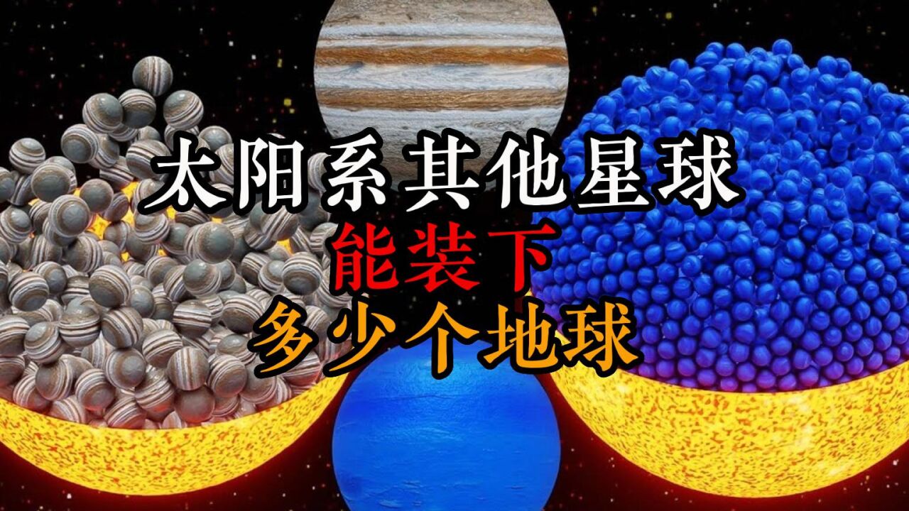 太阳系其他星球能装下多少个地球_高清1080P在线观看平台_腾讯视频