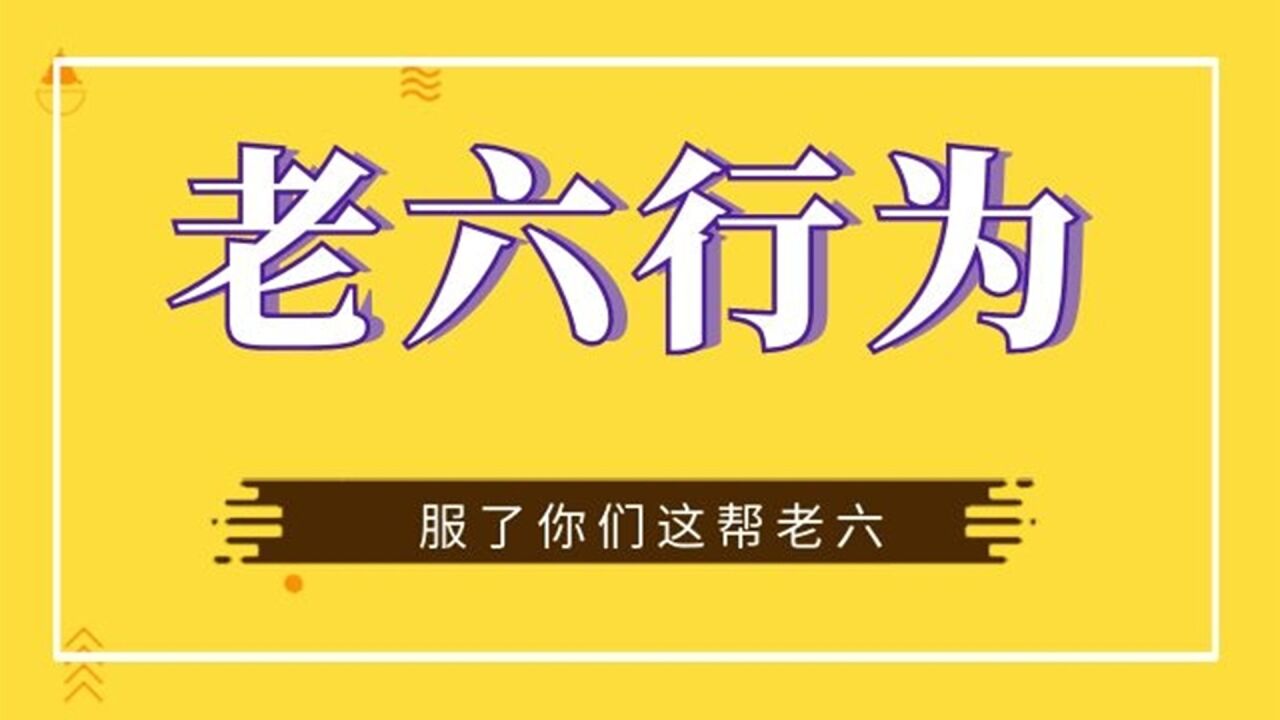 荒野乱斗：单鸡局里的老六行为！_高清1080P在线观看平台_腾讯视频