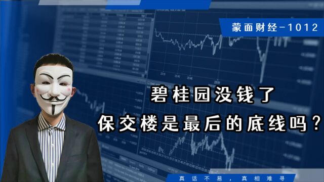 碧桂园没钱了,保交楼是最后的底线吗?