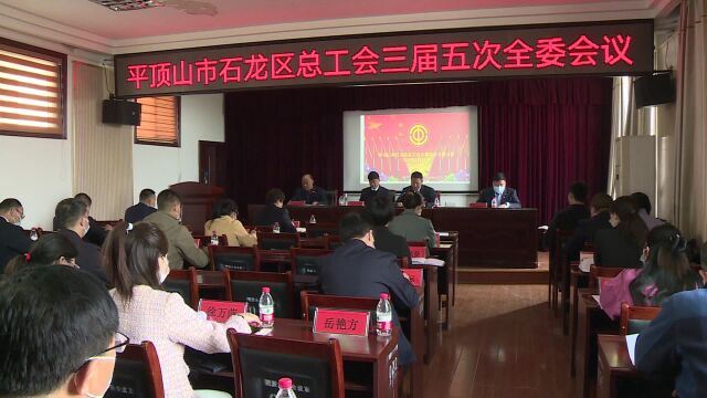 石龙区总工会召开三届五次全委会议