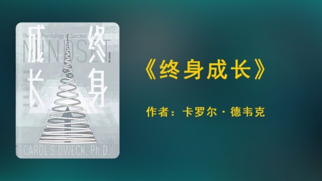 《终身成长》揭示了成功者的思维模式