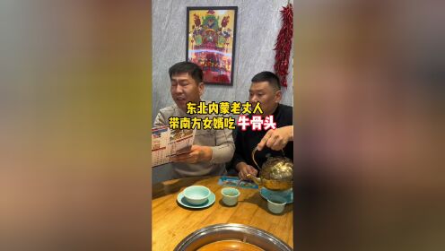  东北内蒙老丈人带南方女婿吃草原牛骨头