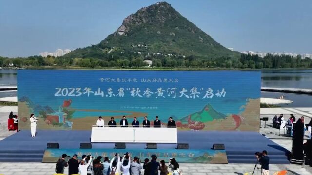 2023年山东省“秋季黄河大集”启幕