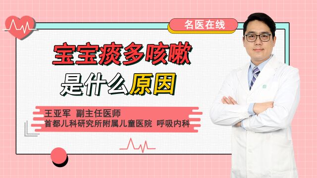 今日医生课堂:宝宝痰多咳嗽是什么原因?