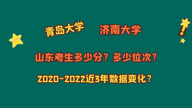 青岛大学、济南大学,山东考生需要多少分?省排名?适合分数段?