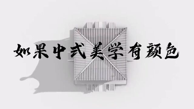 故宫红墙镶黛瓦,江南水乡梦汝瓷,为什么中式美学是yyds?