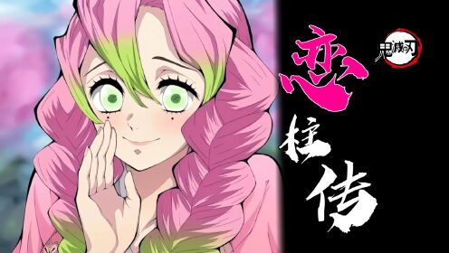 鬼灭之恋柱传:你真的了解甘露寺蜜璃吗?原来她身上有这么多亮点_高清1080P在线观看平台_腾讯视频