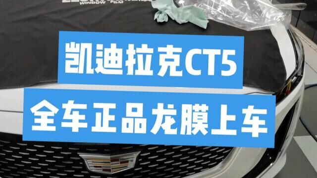 凯迪拉克龙膜上车 10年质保 让你无可挑剔#龙膜#3M #同城发现 #永川贴膜 #正川汽车装饰部