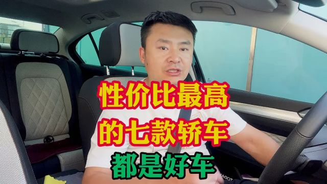 10万预算性价比最高的8款轿车!车价没有最低只有更低!