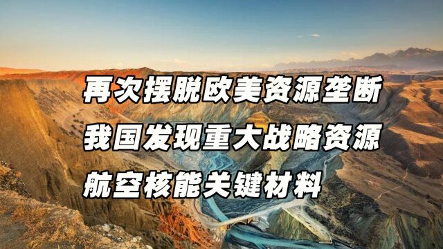 再次摆脱欧美资源垄断,我国发现重大战略资源,航空核能关键材料