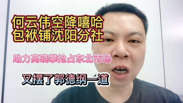 何云伟空降嘻哈包袱铺沈阳分社助力高晓攀抢占东北市场又摆了郭德纲一道