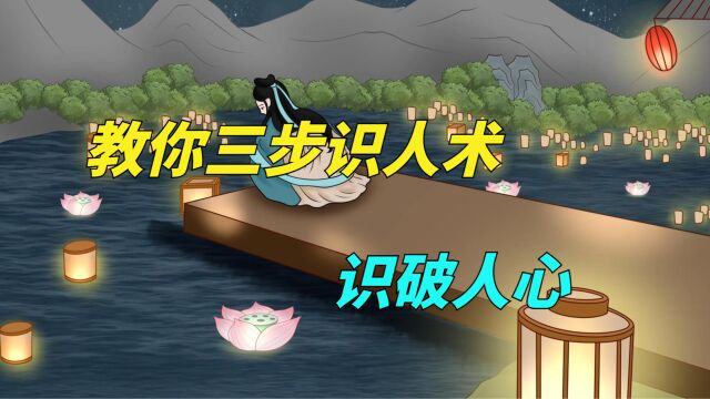 鬼谷子识人术:诚实的人不会做事,牢记3句话,让你学会识人