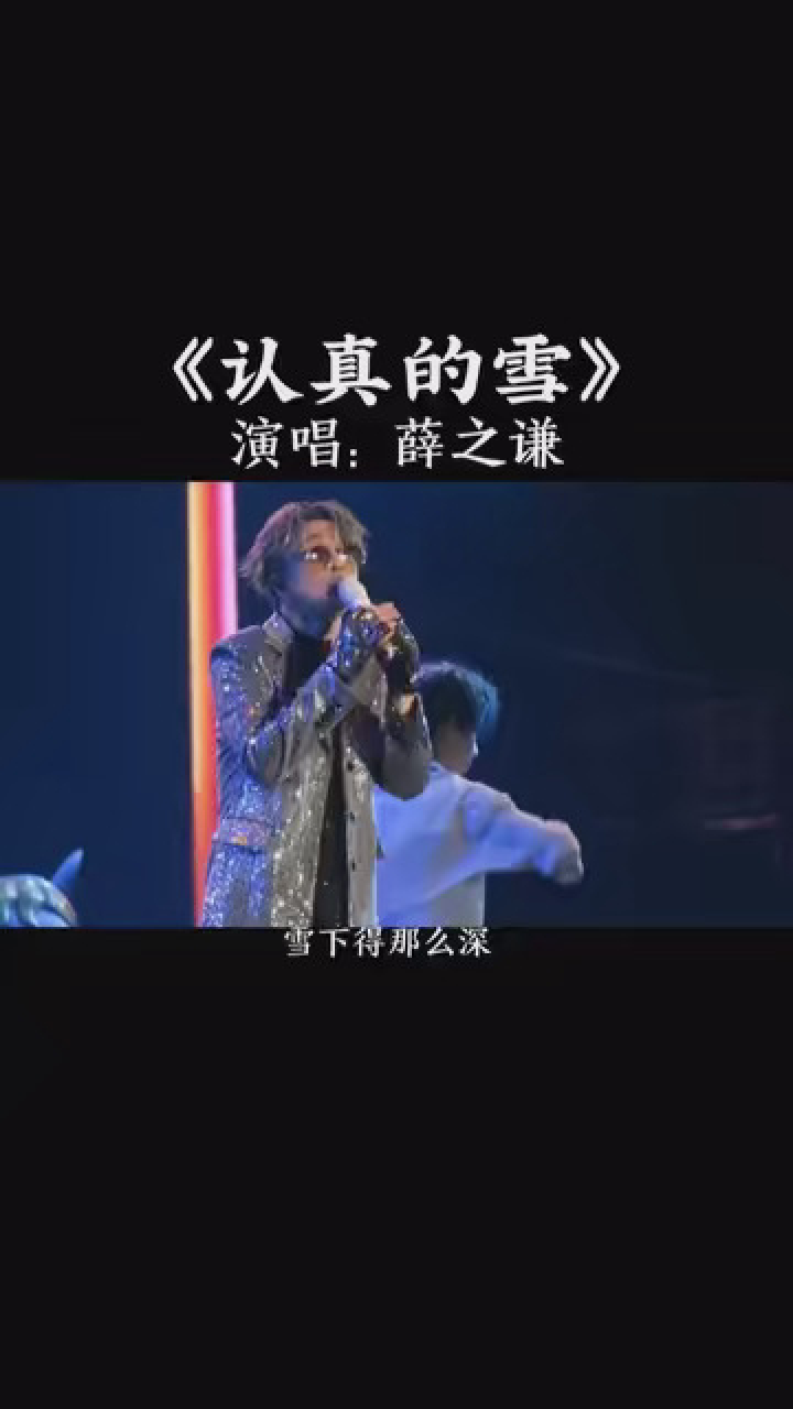 音乐 #认真的雪 #薛之谦