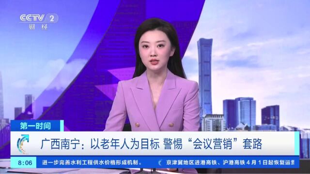 广西南宁:以老年人为目标,警惕“会议营销”套路