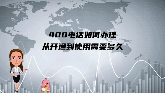 400电话如何办理