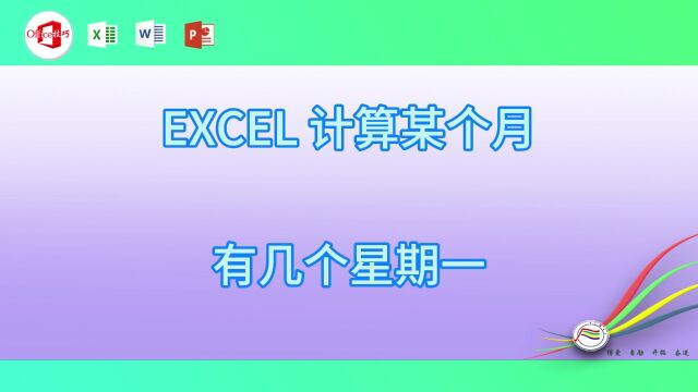 1012EXCEL 计算某个月有几个星期一