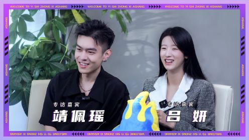 【靖佩瑶＆吕妍：瑶妍cp甜蜜专访】双人采访笑料不断，真情侣就是好敢说！ 1️⃣靖佩瑶对吕妍一见钟情后迅速约饭？ 2️⃣阿尚的摄像大哥竟被小情侣安排得明明白白？ 