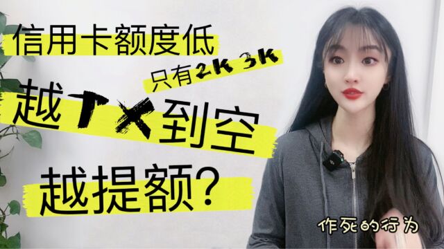 2k3k的低额度信用卡,不逾期可以随便TX?越刷空越提额?