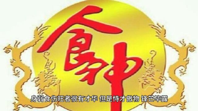 身弱食伤旺为忌者易犯小人#易学智慧 #命理八字