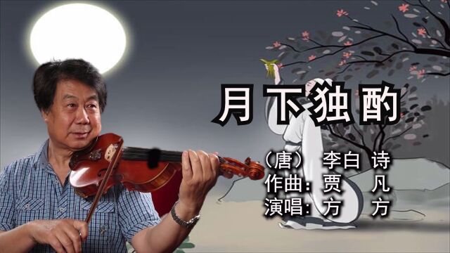 月下独酌 (唐)李白 诗 作曲:贾 凡 演唱: 方 方