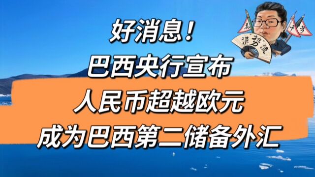 花千芳:好消息!巴西央行宣布,人民币超越欧元,成为巴西第二储备外汇