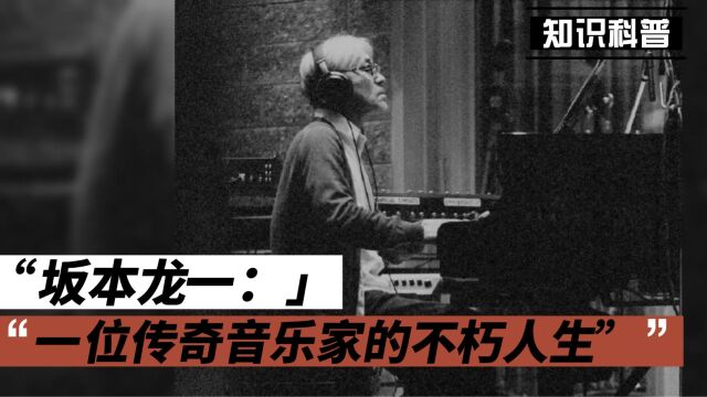 “坂本龙一:一位传奇音乐家的不朽人生”