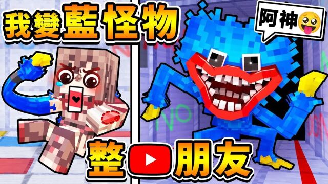 Minecraft【愚人节】阿神变成【Huggy蓝色怪物】吓我的𐟘‚YT朋友XDD !! 被我抓到,直接被咬死 !! Ft. 小光 闪闪 捷克