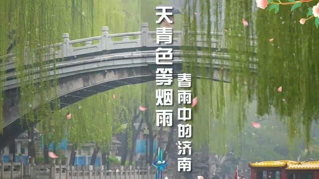 山东省济南市,春雨中的济南有多美