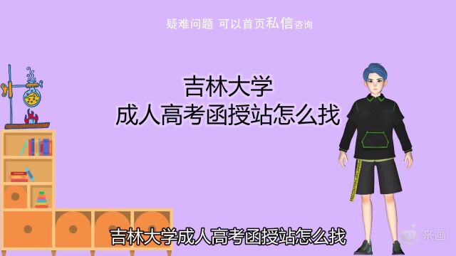 吉林大学成人高考函授站怎么找