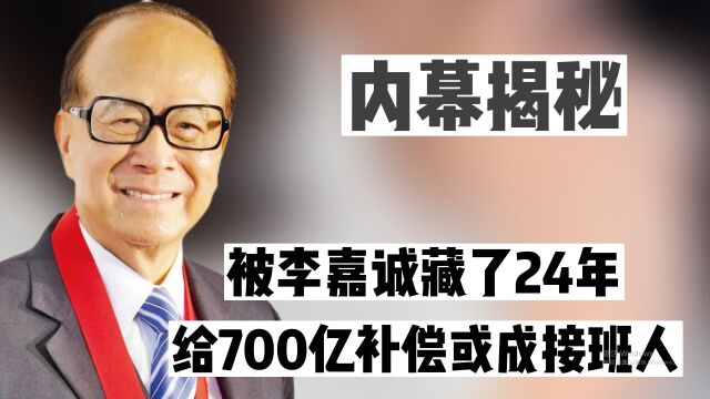 “最牛富三代”李思德:被李嘉诚藏了24年,700亿补偿或成接班人