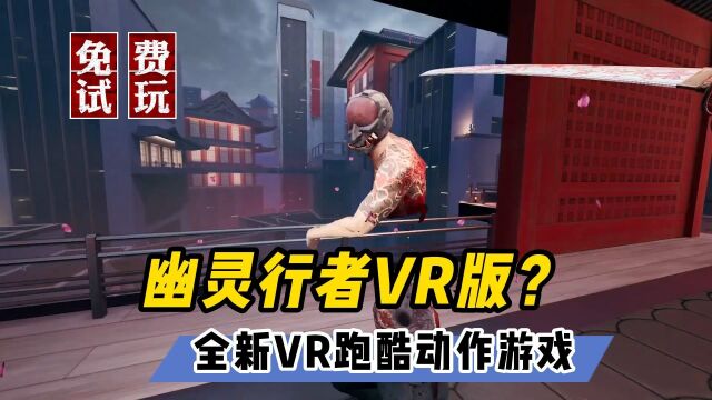 【VR玩乐】幽灵行者VR版?免费试玩全新VR跑酷动作游戏