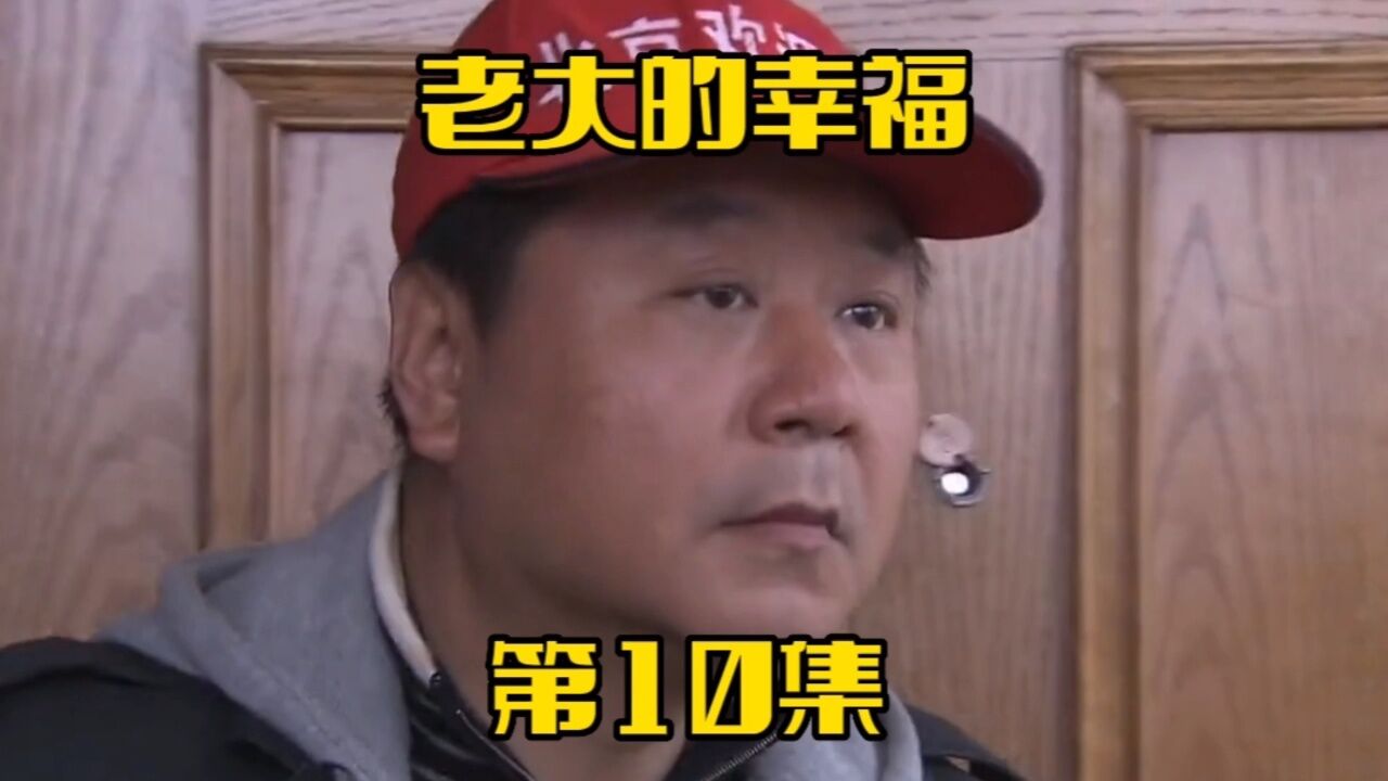 《老大的幸福》第10集。付老大想回老家却遇上入室抢劫_腾讯视频