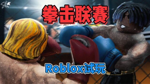 【Roblox】热血竞技游戏《拳击联赛》试玩