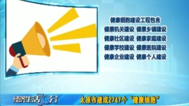 太原市建成2747个“健康细胞”